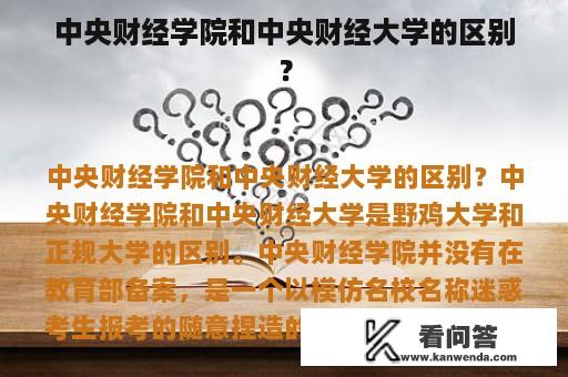 中央财经学院和中央财经大学的区别？