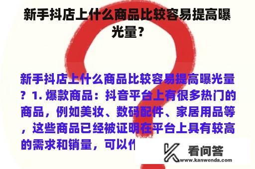 新手抖店上什么商品比较容易提高曝光量？