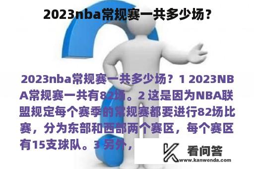 2023nba常规赛一共多少场？