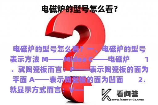 电磁炉的型号怎么看？