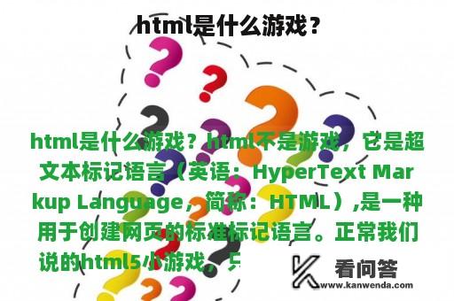 html是什么游戏？