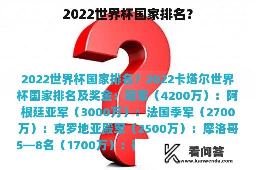 2022世界杯国家排名？