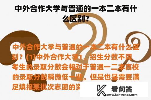 中外合作大学与普通的一本二本有什么区别？