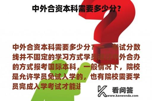 中外合资本科需要多少分？