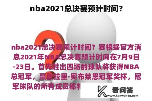 nba2021总决赛预计时间？