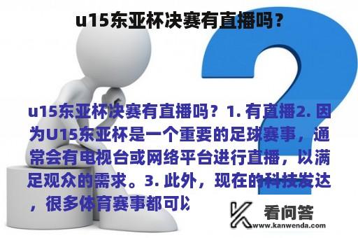 u15东亚杯决赛有直播吗？