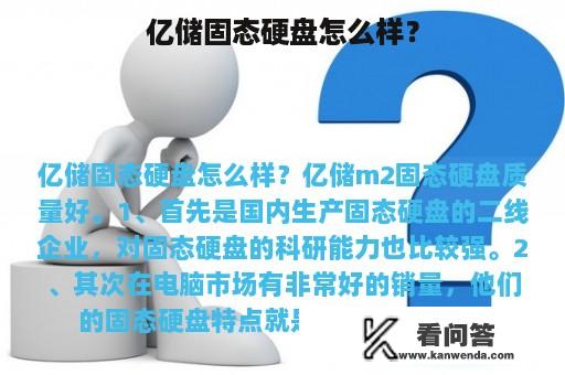 亿储固态硬盘怎么样？