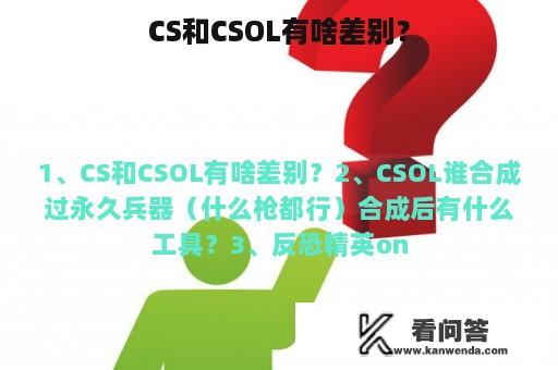 CS和CSOL有啥差别？