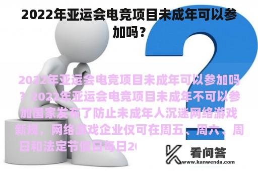 2022年亚运会电竞项目未成年可以参加吗？