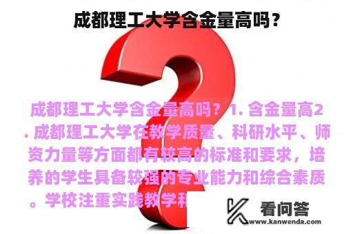 成都理工大学含金量高吗？