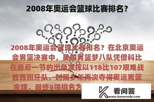 2008年奥运会篮球比赛排名？