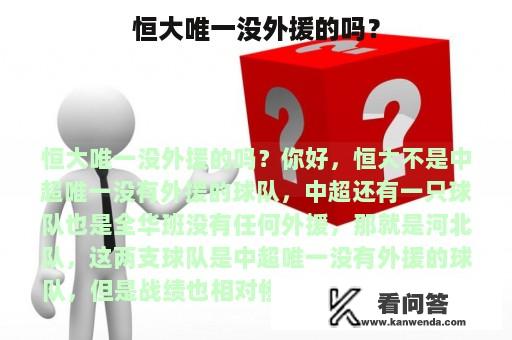 恒大唯一没外援的吗？