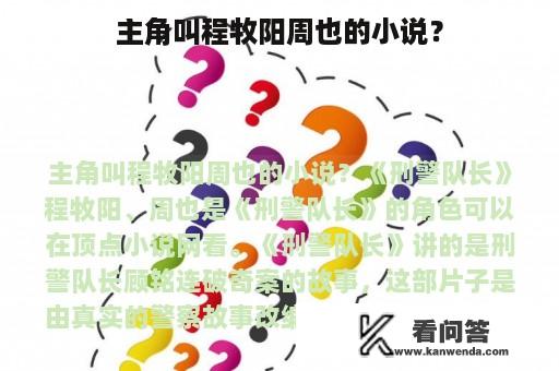 主角叫程牧阳周也的小说？