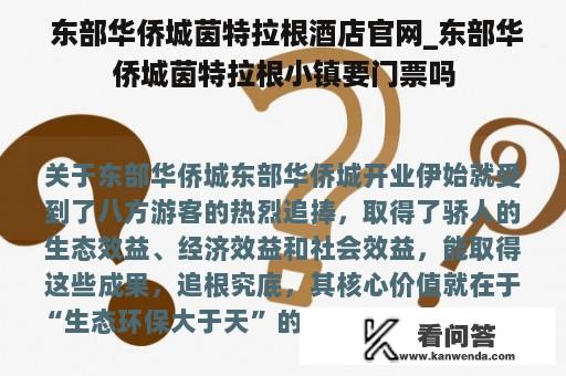  东部华侨城茵特拉根酒店官网_东部华侨城茵特拉根小镇要门票吗