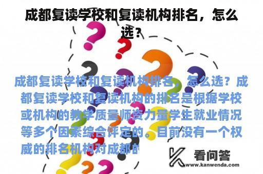 成都复读学校和复读机构排名，怎么选？