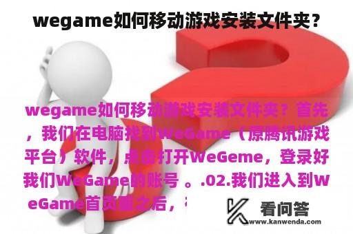 wegame如何移动游戏安装文件夹？