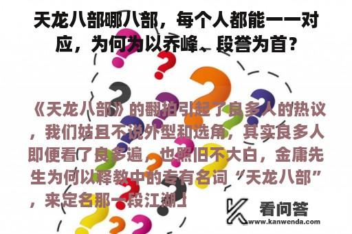 天龙八部哪八部，每个人都能一一对应，为何为以乔峰、段誉为首？