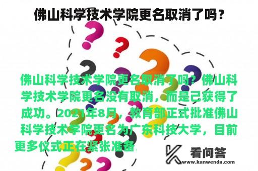 佛山科学技术学院更名取消了吗？