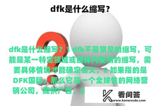 dfk是什么缩写？