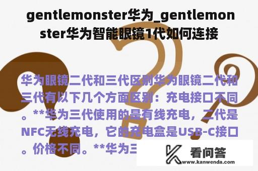  gentlemonster华为_gentlemonster华为智能眼镜1代如何连接