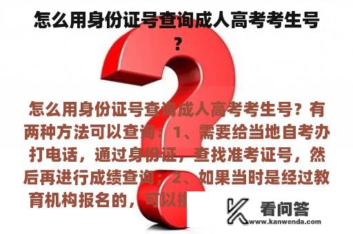 怎么用身份证号查询成人高考考生号？