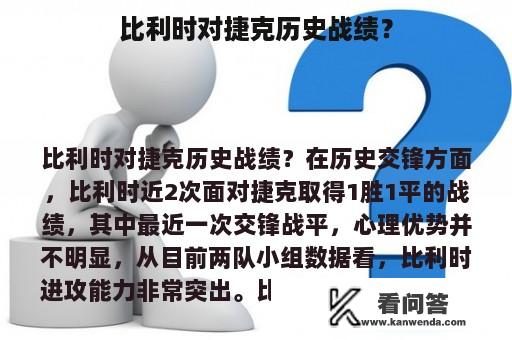 比利时对捷克历史战绩？