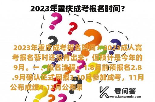 2023年重庆成考报名时间？