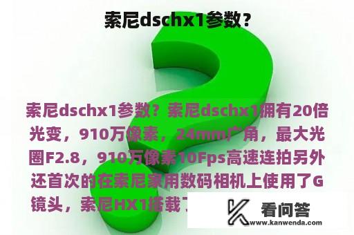 索尼dschx1参数？