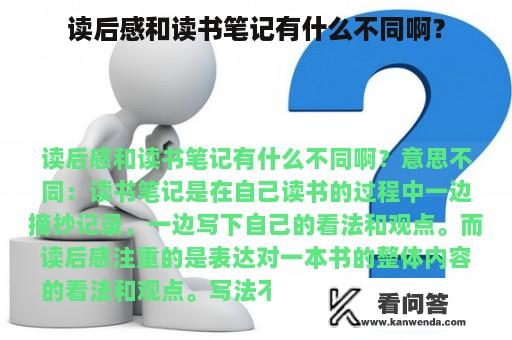 读后感和读书笔记有什么不同啊？