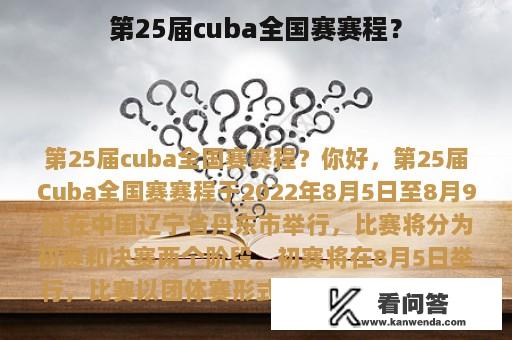 第25届cuba全国赛赛程？