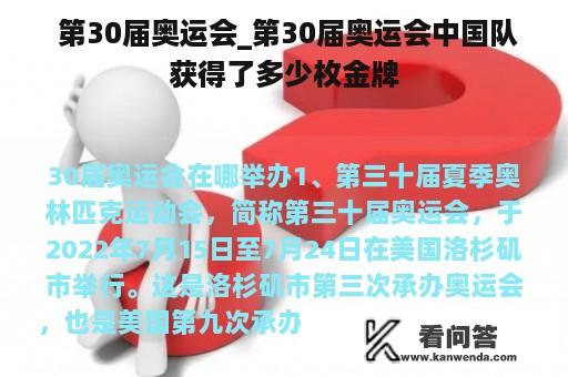  第30届奥运会_第30届奥运会中国队获得了多少枚金牌