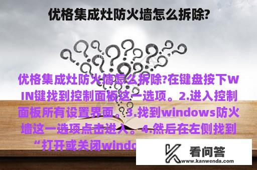 优格集成灶防火墙怎么拆除?