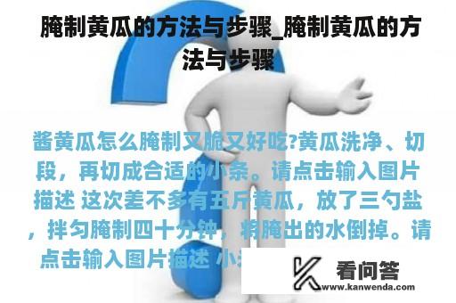  腌制黄瓜的方法与步骤_腌制黄瓜的方法与步骤