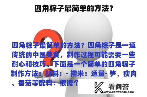 四角粽子最简单的方法？