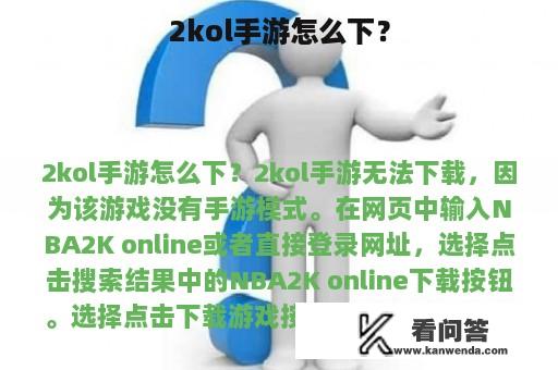 2kol手游怎么下？