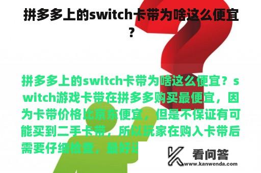 拼多多上的switch卡带为啥这么便宜？