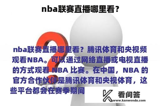 nba联赛直播哪里看？