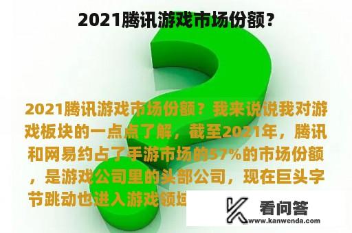 2021腾讯游戏市场份额？