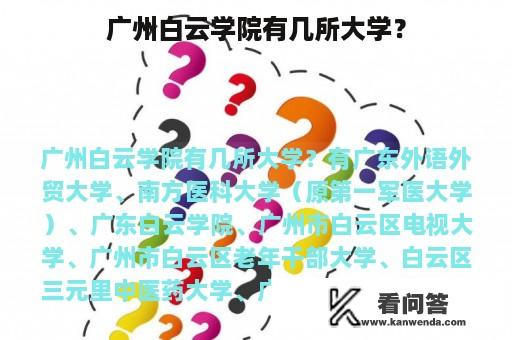 广州白云学院有几所大学？