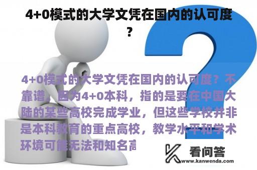 4+0模式的大学文凭在国内的认可度？