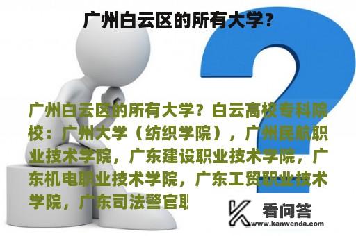 广州白云区的所有大学？