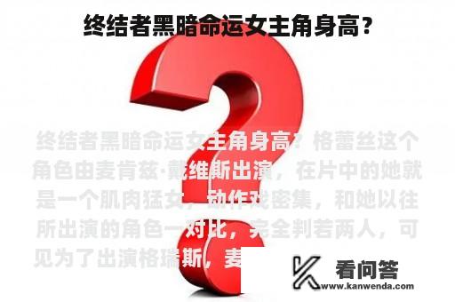 终结者黑暗命运女主角身高？