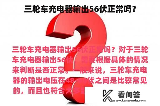 三轮车充电器输出56伏正常吗？