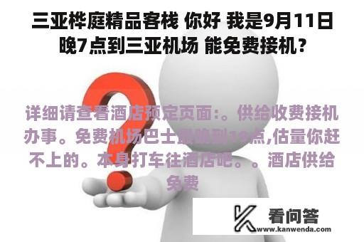 三亚桦庭精品客栈 你好 我是9月11日晚7点到三亚机场 能免费接机？