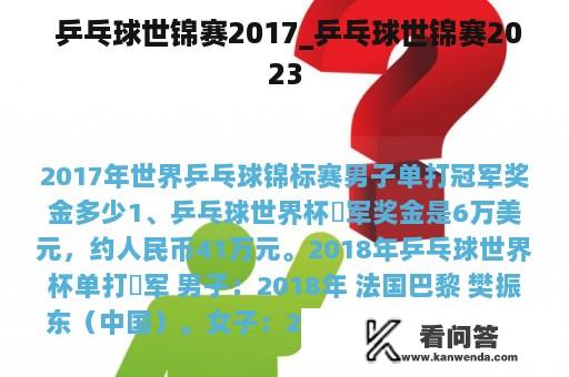  乒乓球世锦赛2017_乒乓球世锦赛2023