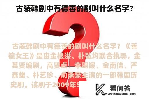 古装韩剧中有德善的剧叫什么名字？