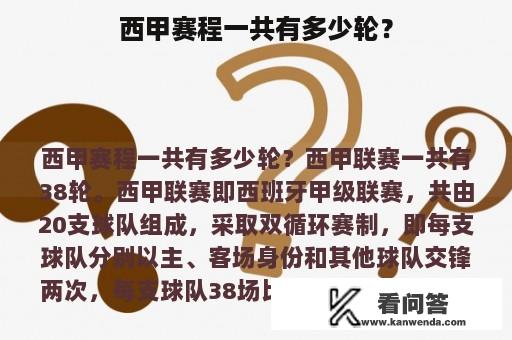 西甲赛程一共有多少轮？