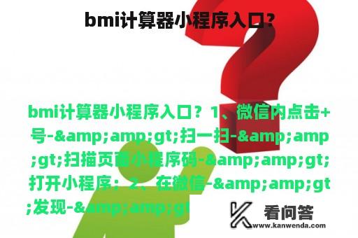 bmi计算器小程序入口？