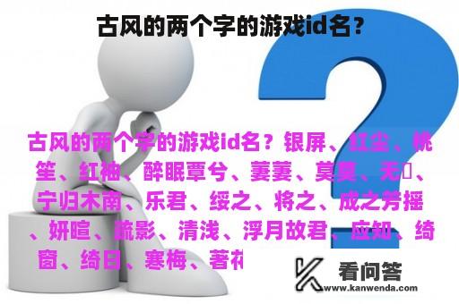 古风的两个字的游戏id名？