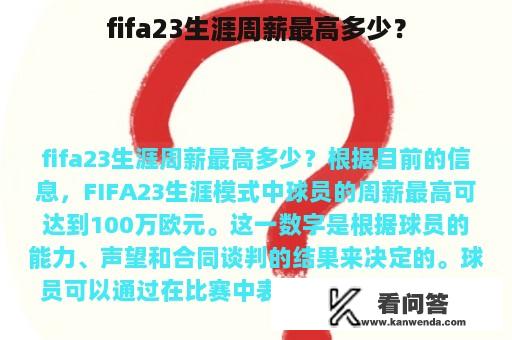 fifa23生涯周薪最高多少？